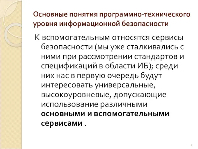 Основные понятия программно-технического уровня информационной безопасности К вспомогательным относятся сервисы