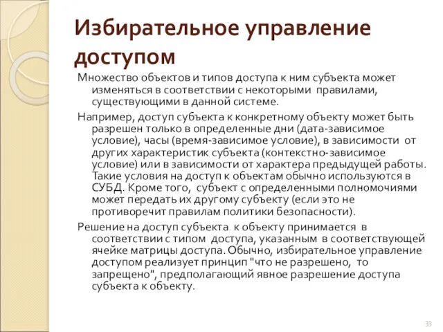 Избирательное управление доступом Множество объектов и типов доступа к ним