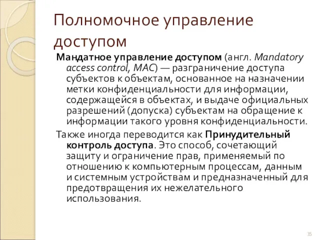 Полномочное управление доступом Мандатное управление доступом (англ. Mandatory access control,