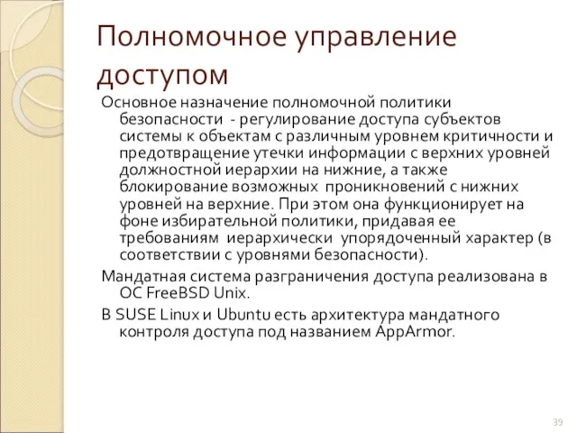 Полномочное управление доступом Основное назначение полномочной политики безопасности - регулирование