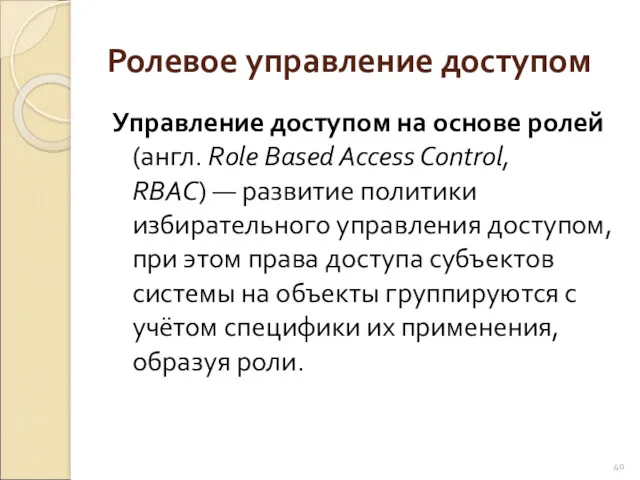 Ролевое управление доступом Управление доступом на основе ролей (англ. Role