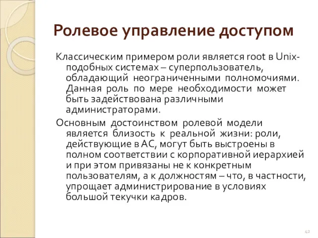 Ролевое управление доступом Классическим примером роли является root в Unix-подобных