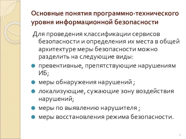 Основные понятия программно-технического уровня информационной безопасности Для проведения классификации сервисов