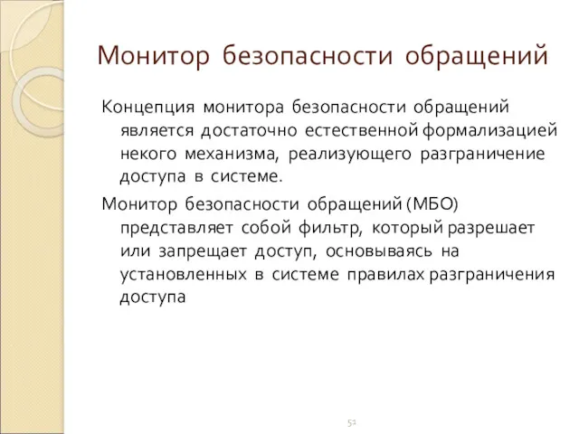 Монитор безопасности обращений Концепция монитора безопасности обращений является достаточно естественной