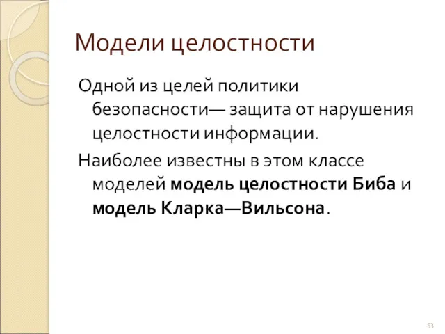 Модели целостности Одной из целей политики безопасности— защита от нарушения