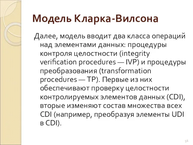 Модель Кларка-Вилсона Далее, модель вводит два класса операций над элементами