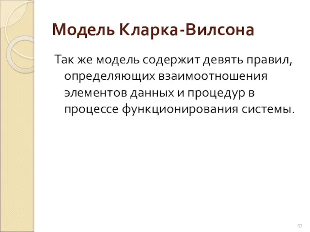 Модель Кларка-Вилсона Так же модель содержит девять правил, определяющих взаимоотношения