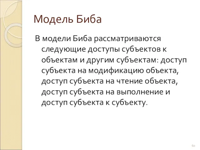 Модель Биба В модели Биба рассматриваются следующие доступы субъектов к