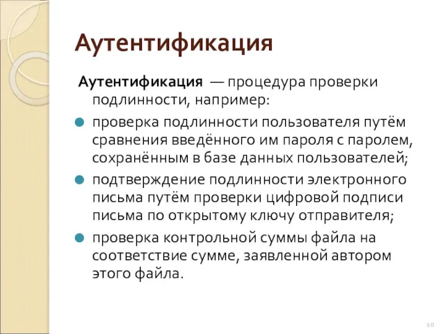 Аутентификация Аутентификация — процедура проверки подлинности, например: проверка подлинности пользователя