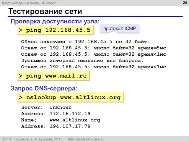 Тестирование сети Проверка доступности узла: > ping 192.168.45.5 Обмен пакетами