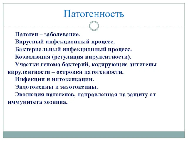 Патогенность Патоген – заболевание. Вирусный инфекционный процесс. Бактериальный инфекционный процесс.