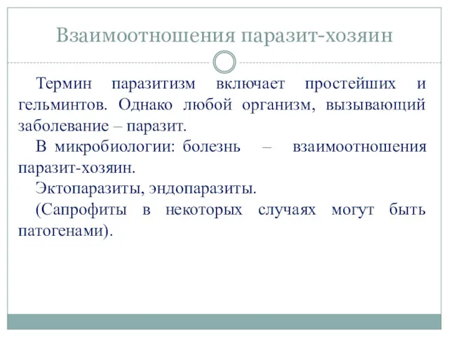 Взаимоотношения паразит-хозяин Термин паразитизм включает простейших и гельминтов. Однако любой