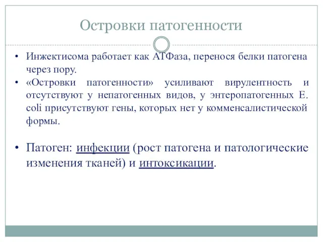 Островки патогенности Инжектисома работает как АТФаза, перенося белки патогена через