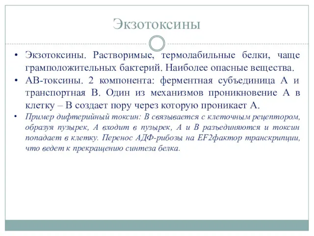 Экзотоксины Экзотоксины. Растворимые, термолабильные белки, чаще грамположительных бактерий. Наиболее опасные