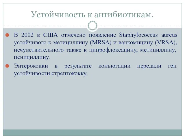 Устойчивость к антибиотикам. В 2002 в США отмечено появление Staphylococcus