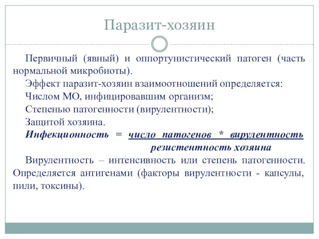 Паразит-хозяин Первичный (явный) и оппортунистический патоген (часть нормальной микробиоты). Эффект