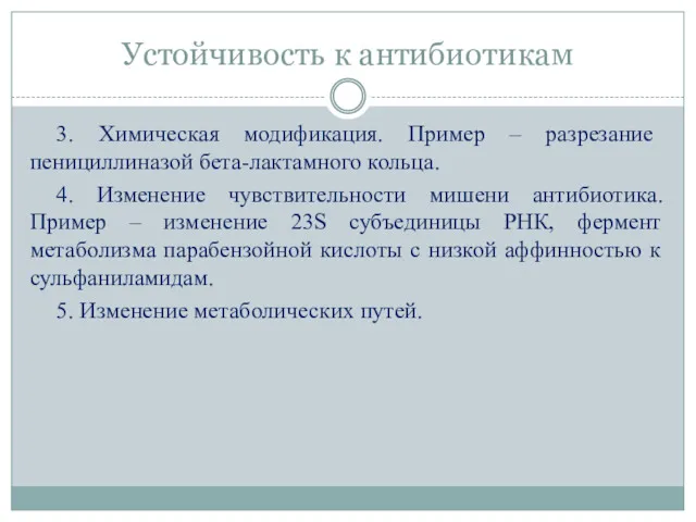 Устойчивость к антибиотикам 3. Химическая модификация. Пример – разрезание пенициллиназой