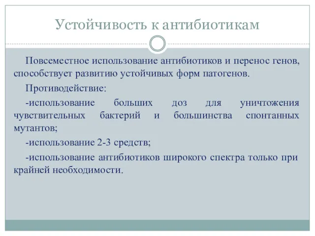 Устойчивость к антибиотикам Повсеместное использование антибиотиков и перенос генов, способствует