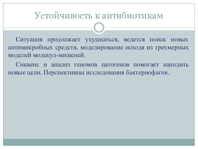 Устойчивость к антибиотикам Ситуация продолжает ухудшаться, ведется поиск новых антимикробных