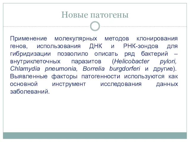 Новые патогены Применение молекулярных методов клонирования генов, использования ДНК и