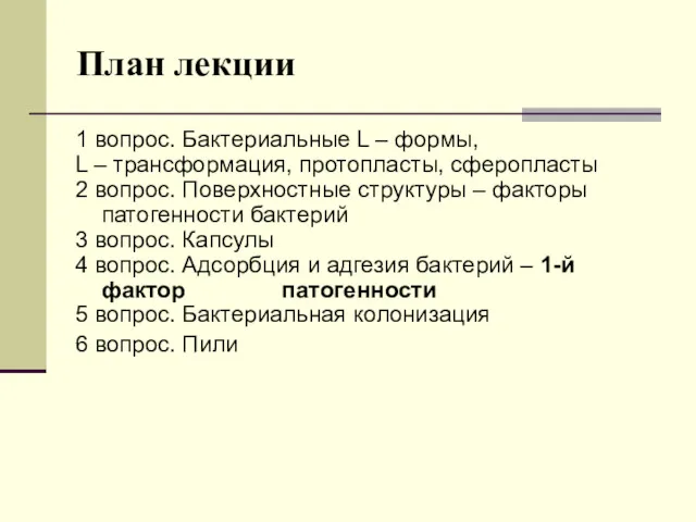 План лекции 1 вопрос. Бактериальные L – формы, L –