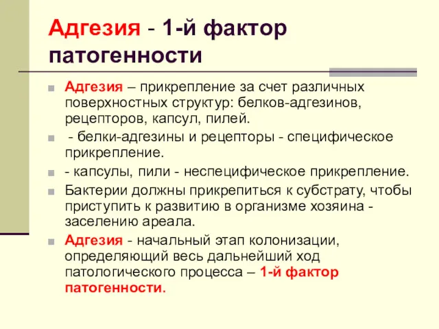 Адгезия - 1-й фактор патогенности Адгезия – прикрепление за счет