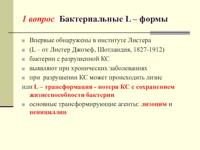 1 вопрос Бактериальные L – формы Впервые обнаружены в институте