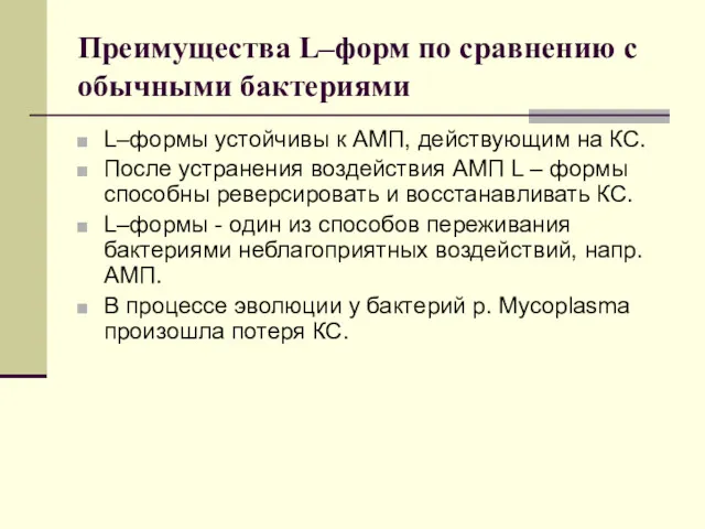 Преимущества L–форм по сравнению с обычными бактериями L–формы устойчивы к