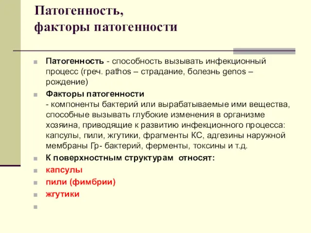 Патогенность, факторы патогенности Патогенность - способность вызывать инфекционный процесс (греч.