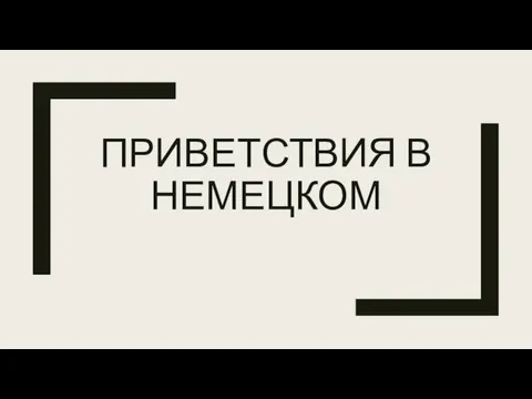 ПРИВЕТСТВИЯ В НЕМЕЦКОМ