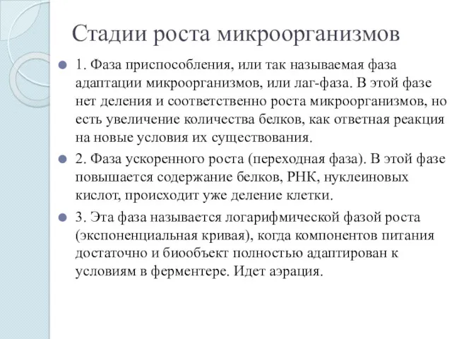 Стадии роста микроорганизмов 1. Фаза приспособления, или так называемая фаза