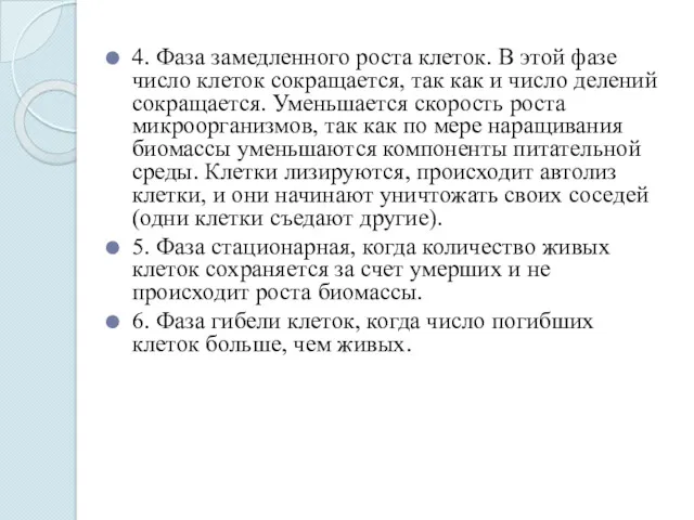 4. Фаза замедленного роста клеток. В этой фазе число клеток