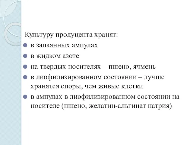 Культуру продуцента хранят: в запаянных ампулах в жидком азоте на