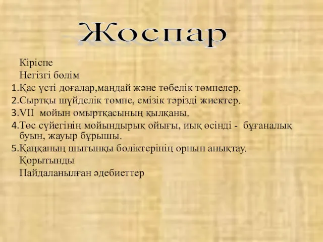 Кіріспе Негізгі бөлім Қас үсті доғалар,маңдай және төбелік төмпелер. Сыртқы шүйделік төмпе, емізік