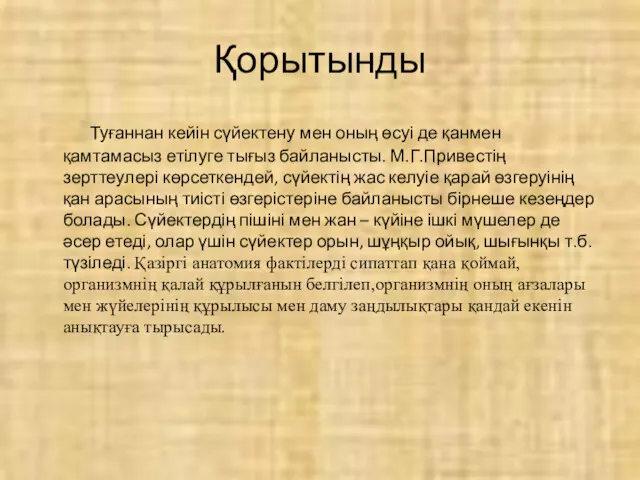 Қорытынды Туғаннан кейін сүйектену мен оның өсуі де қанмен қамтамасыз етілуге тығыз байланысты.