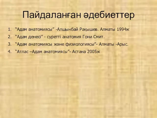 “Адам анатомиясы” -Алшынбай Рақышев. Алматы 1994ж “Адам денесі” - суретті анатомия Гони Смит.