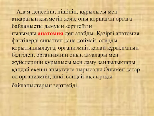 Адам денесінің пішінін, құрылысы мен атқаратын қызметін және оны қоршаған ортаға байланысты дамуын