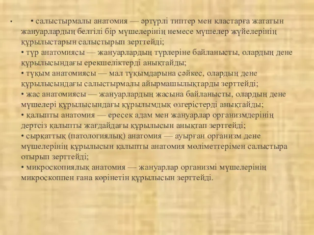 • салыстырмалы анатомия — әртүрлі типтер мен кластарға жататын жануарлардың белгілі бір мүшелерінің