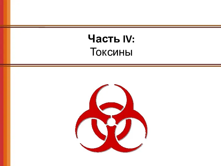 Часть IV: Токсины