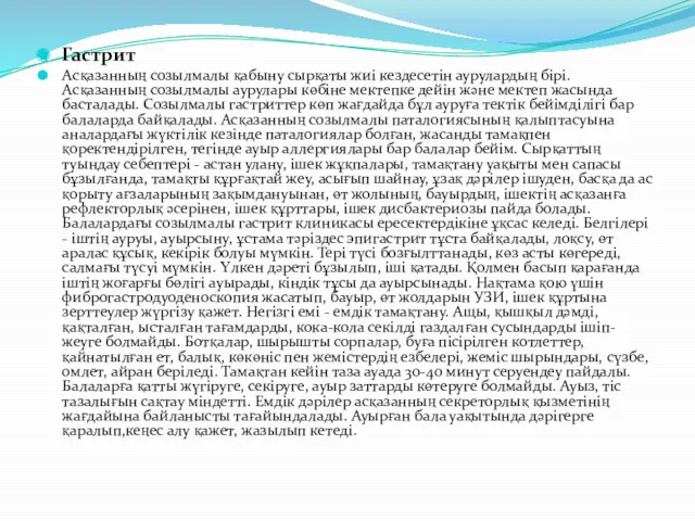 Гастрит Асқазанның созылмалы қабыну сырқаты жиі кездесетін аурулардың бірі. Асқазанның