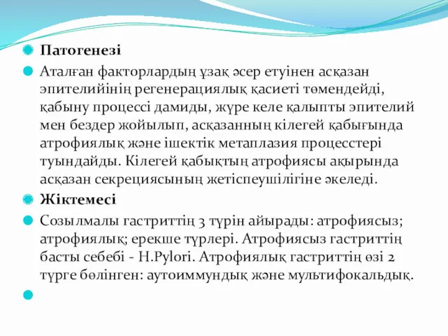 Патогенезі Аталған факторлардың ұзақ әсер етуінен асқазан эпителийінің регенерациялық қасиеті