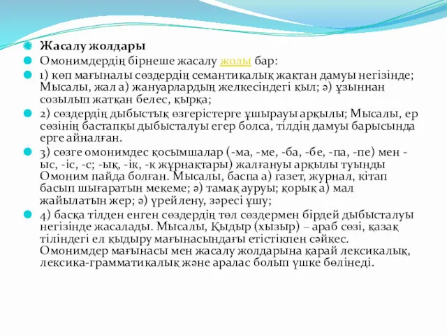 Жасалу жолдары Омонимдердің бірнеше жасалу жолы бар: 1) көп мағыналы