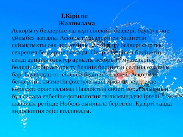 I.Кіріспе Жалпылама Асқорыту бездеріне үш жұп сілекйлі бездері, бауыр және