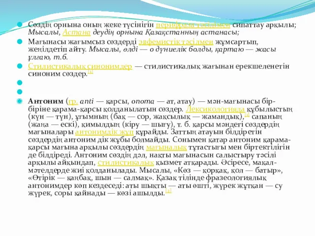 Сөздің орнына оның жеке түсінігін перифраза тәсілімен сипаттау арқылы; Мысалы,