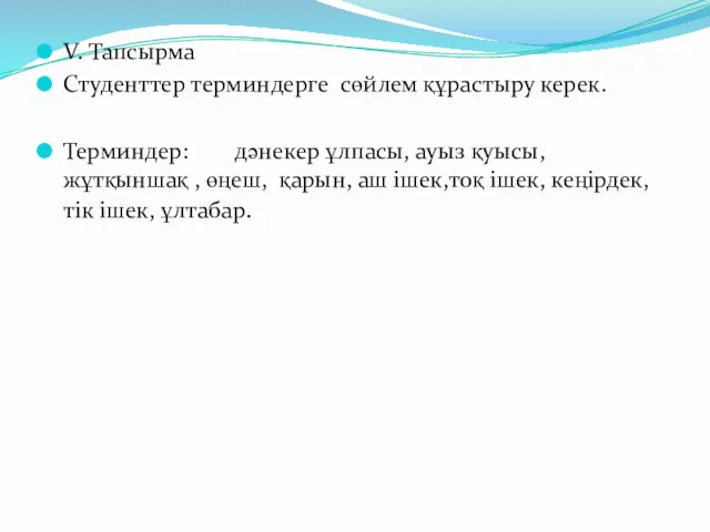 V. Тапсырма Студенттер терминдерге сөйлем құрастыру керек. Терминдер: дәнекер ұлпасы,