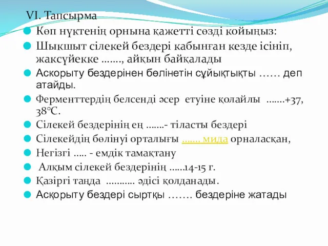 VI. Тапсырма Көп нүктенің орнына қажетті сөзді койыңыз: Шыкшыт сілекей