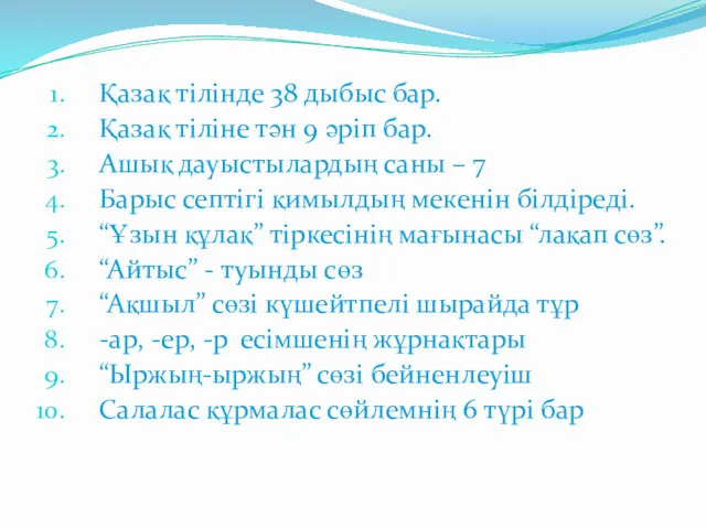 Қазақ тілінде 38 дыбыс бар. Қазақ тіліне тән 9 әріп