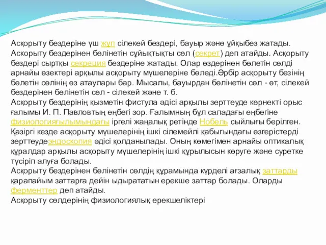 Асқорыту бездеріне үш жұп сілекей бездері, бауыр жәнө ұйқыбез жатады.