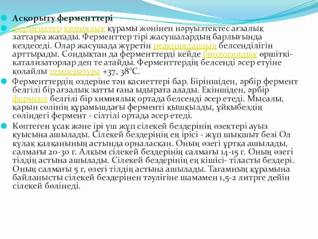 Асқорыту ферменттері Ферменттер химиялық құрамы жөнінен нәруызтектес ағзалық заттарға жатады.