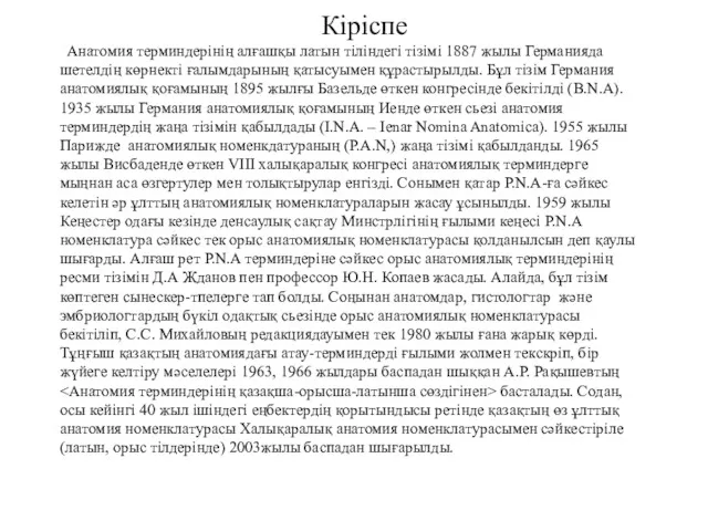 Кіріспе Анатомия терминдерінің алғашқы латын тіліндегі тізімі 1887 жылы Германияда